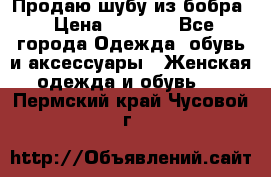 Продаю шубу из бобра › Цена ­ 5 000 - Все города Одежда, обувь и аксессуары » Женская одежда и обувь   . Пермский край,Чусовой г.